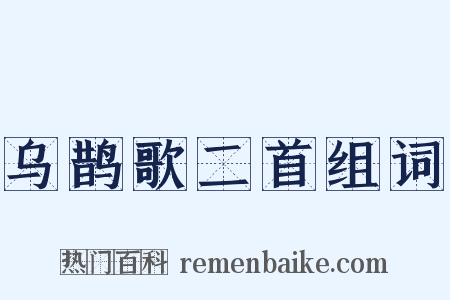 乌鹊歌二首组词是什么意思的图片